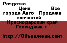 Раздатка Hyundayi Santa Fe 2007 2,7 › Цена ­ 15 000 - Все города Авто » Продажа запчастей   . Краснодарский край,Геленджик г.